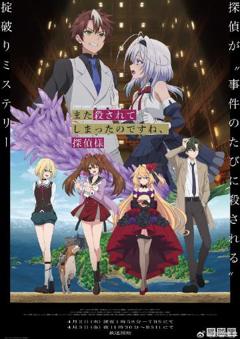 《你又被杀了呢,侦探大人》