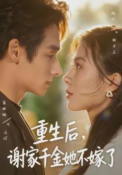 《重生后，谢家千金她不嫁了》