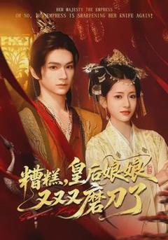 《糟糕，皇后娘娘又又又磨刀了》
