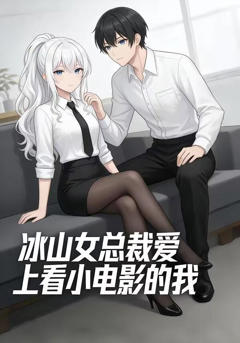 《冰山女总裁爱上看小电影的我》
