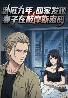 《卧底九年，回家发现妻子在敲摩斯密码》