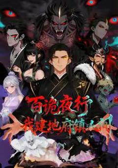 《百诡夜行，我建地府镇人间》
