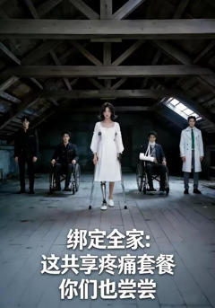 《绑定全家：这共享疼痛套餐你们也尝尝》
