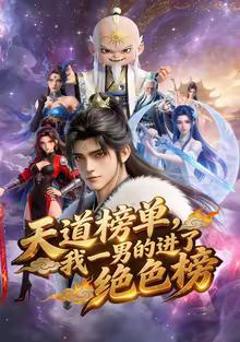 《天道榜单，我一男的进了绝色榜》