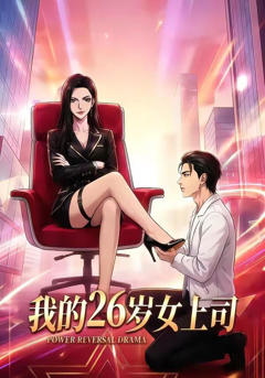 《我的26岁女上司》