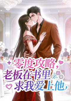 零度攻略，老板在书里求我爱上他