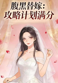 《腹黑替嫁：攻略计划满分》