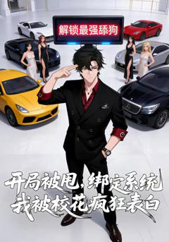 《开局被甩，绑定系统的我被校花疯狂表白》