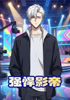 《强悍影帝》