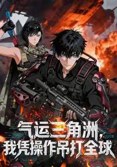 《气运三角洲我凭操作吊打全球》