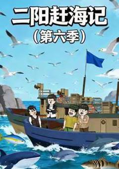 二阳赶海记第六季