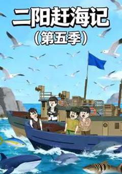 二阳赶海记第五季