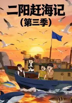 二阳赶海记第三季