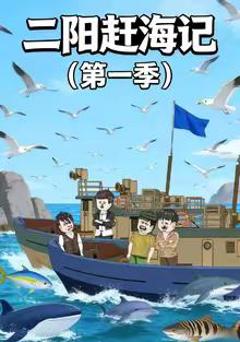 《二阳赶海记第一季》