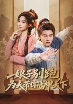 《娘子别跑，为夫带你富甲天下》