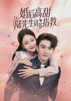 《婚后高甜：陆先生请多指教》