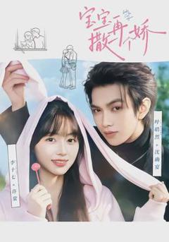 《宝宝，再撒一个娇》