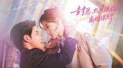 《封总，太太跟你离婚很久了》