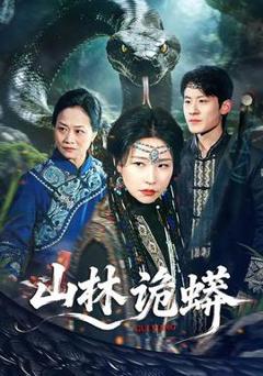 《山林诡蟒》