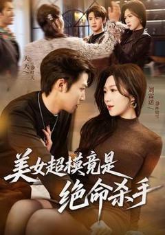 《美女超模竟是绝命杀手》