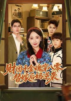 《财团千金魂穿八零替嫁后妈逆袭》