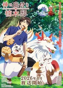 《楠木邸的神明庭院》