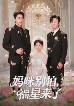 妈咪别怕，福星来了