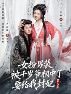 女扮男装被千岁爷相中了要给我封妃第三季