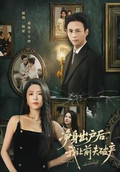 《净身出户后，我让前夫破产》