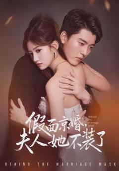 《假面京婚，夫人她不装了》