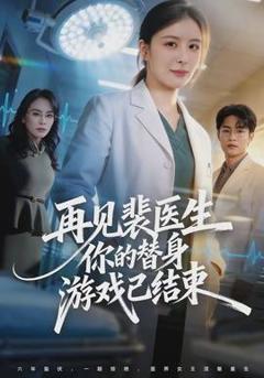 《再见裴医生你的替身游戏已结束》