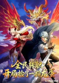 《全民转职：开局捡了一颗龙蛋》