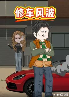 《修车风波》