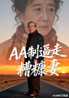 《AA制逼走糟糠妻》