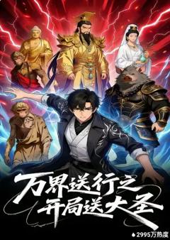《万界送行之开局送大圣》