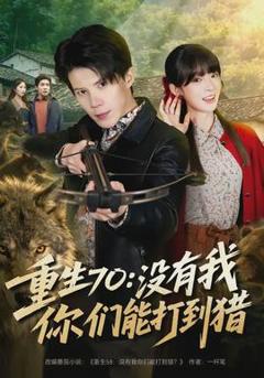 《重生70：没有我你们能打到猎》