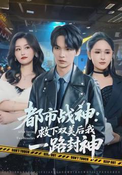 《都市战神：救下双美后我一路封神》