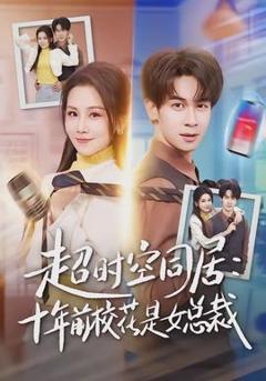 《超时空同居：十年前校花是女总裁》