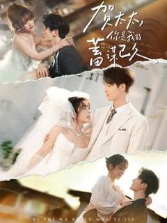 《贺太太，你是我的蓄谋已久》