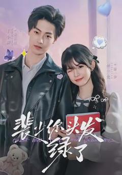 《裴少你头发绿了》