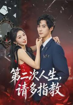 《第二次人生，请多指教》