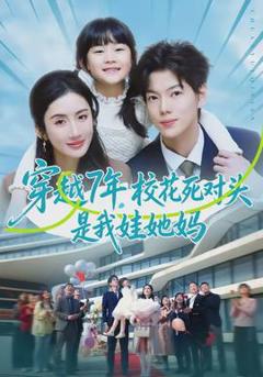 《穿越7年，校花死对头是我娃她妈》