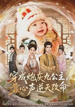 《穿成炮灰九公主，靠心声逆天改命》