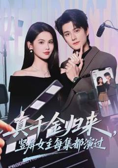 《真千金归来，竖屏女主每集都演过》