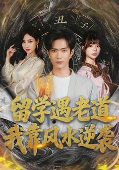 《留学遇老道，我靠风水逆袭》