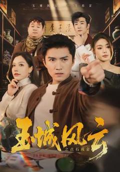 《玉城风云之点石成金》
