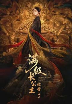 《满级长公主称帝了》