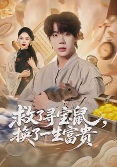 《救了寻宝鼠，换了一生富贵》