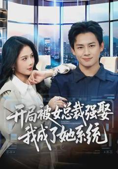 《开局被女总裁强娶我成了她系统》