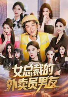 《女总裁的外卖员男友》